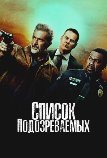 Список подозреваемых (2024) онлайн бесплатно